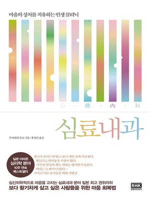 cover image of 심료내과: 마음의 상처를 치유하는 인생 클리닉